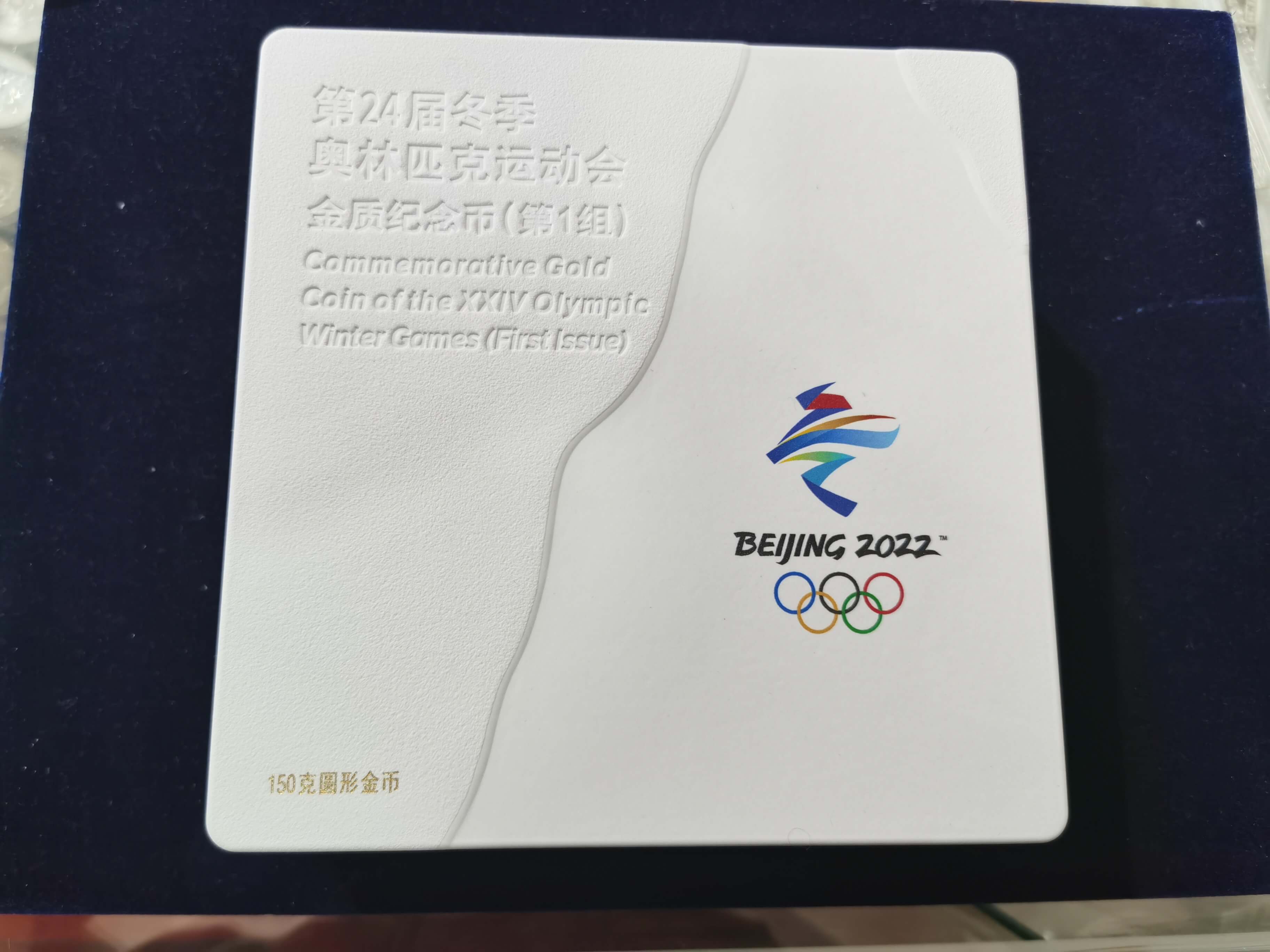 【220801】2022年第24届冬季奥林匹克运动会（第1组）150克圆形彩色精制金币