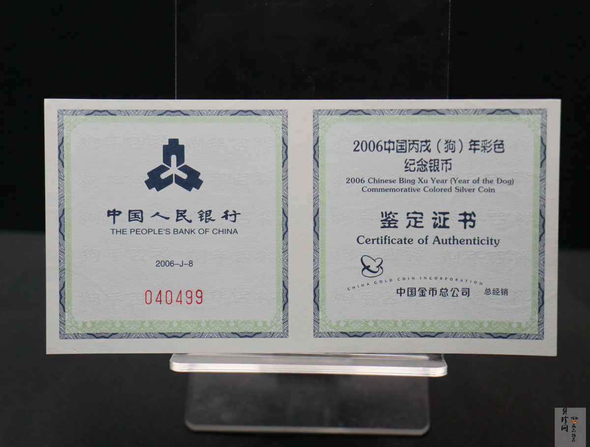 【060209】2006年丙戌狗年生肖1盎司精制彩银币