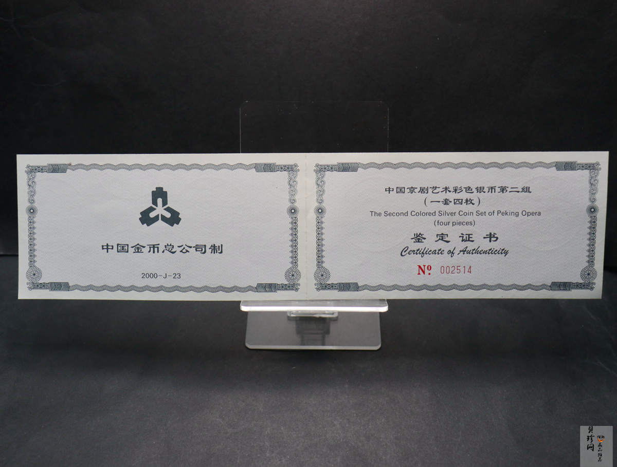 【009080】2000年中国京剧艺术第二组彩色银币四枚一套