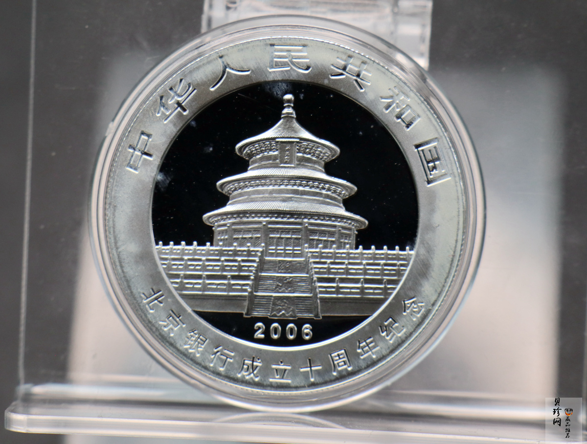 【060302】2006年北京银行成立10周年熊猫加字1盎司普制银币