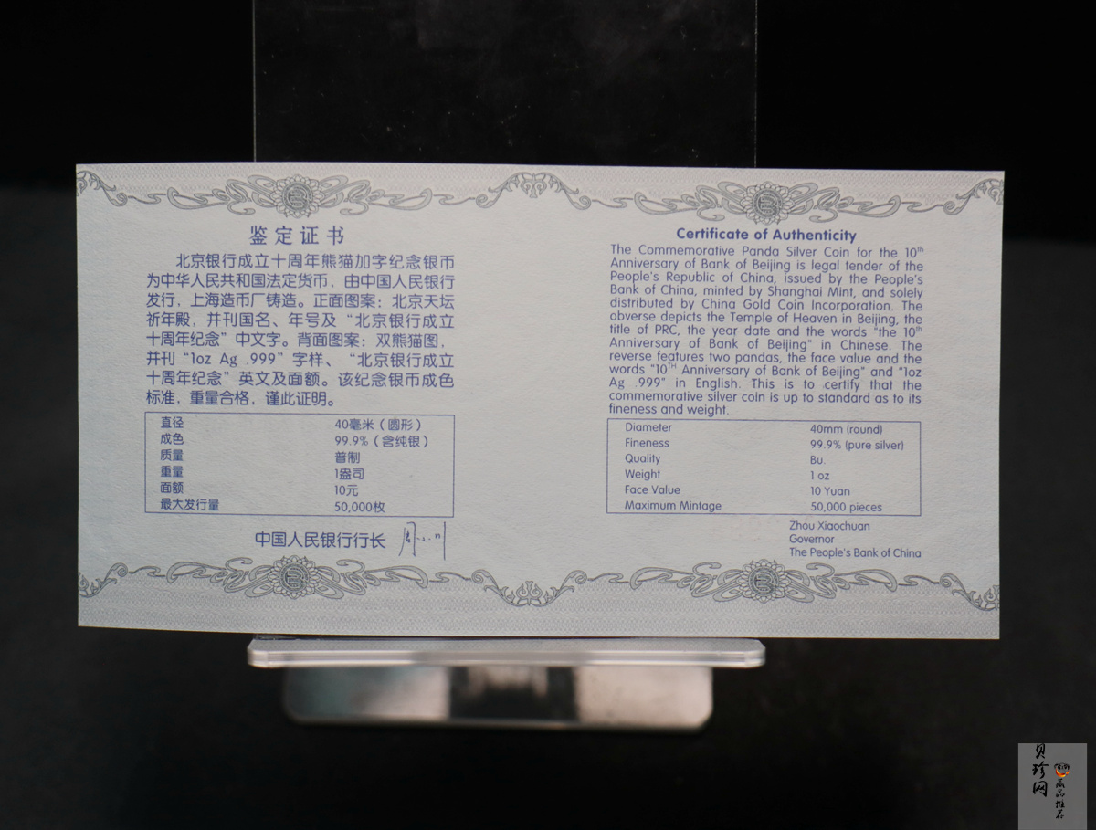【060302】2006年北京银行成立10周年熊猫加字1盎司普制银币