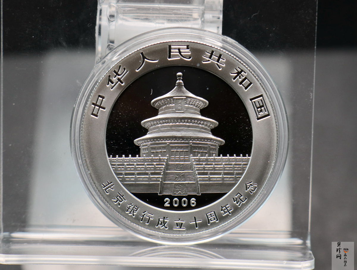 【060302】2006年北京银行成立10周年熊猫加字1盎司普制银币