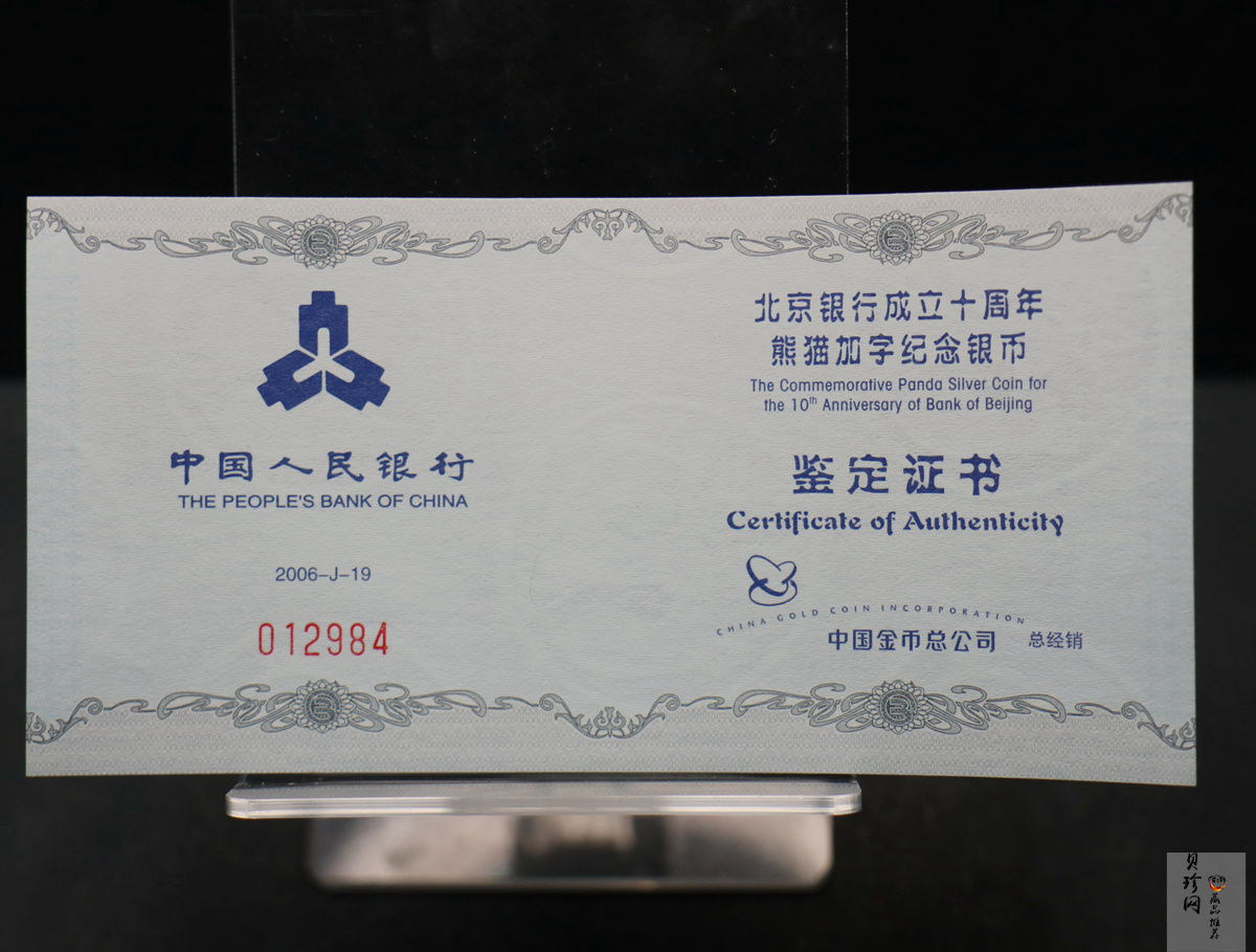 【060302】2006年北京银行成立10周年熊猫加字1盎司普制银币