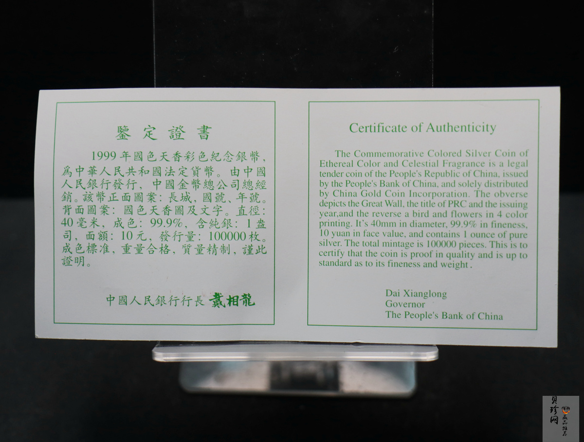 【991101】1999年中国珍禽系列（天堂鸟）彩色纪念银币1盎司彩色精制银币