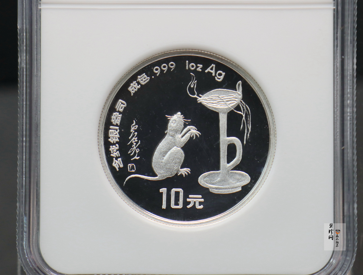 【960608】1996中国丙子（鼠）年银纪念币1盎司精制银币