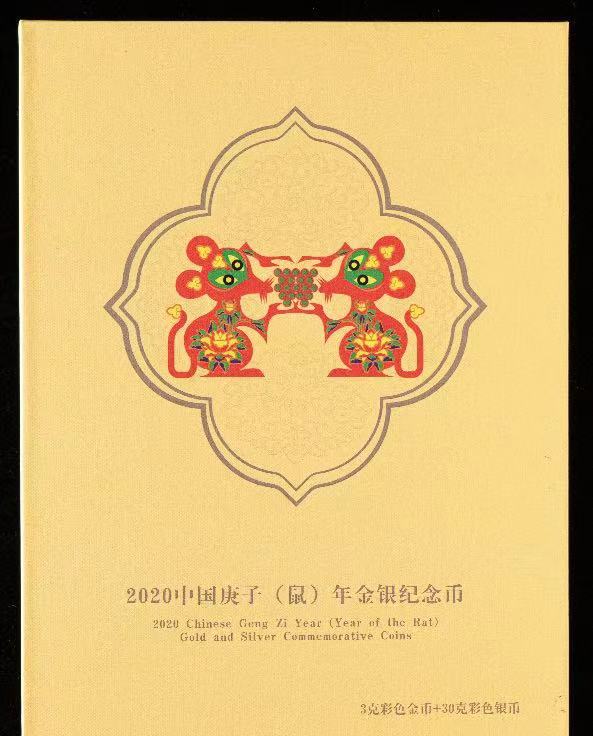【209270】2020年鼠年彩色生肖金银币2枚一套