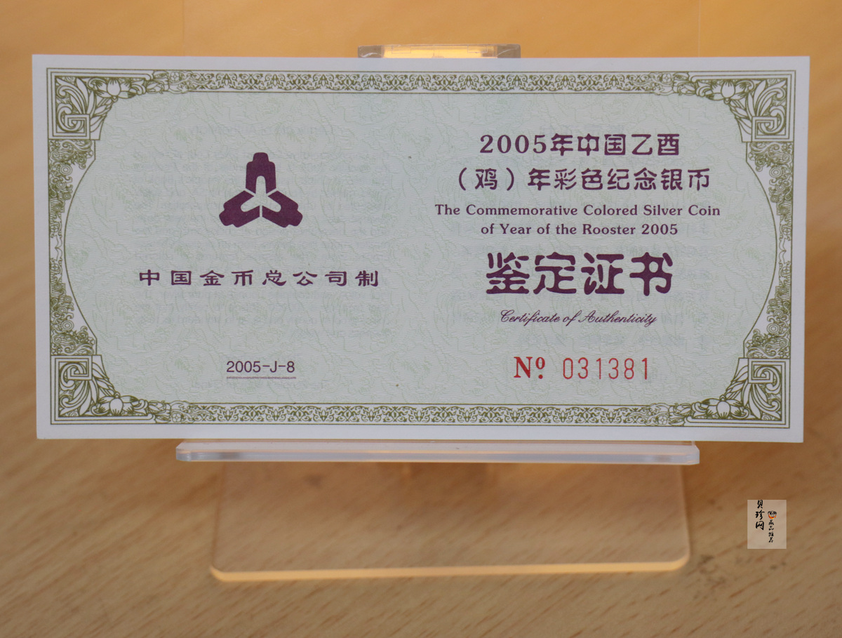 【050209】2005年乙酉鸡年生肖1盎司精制彩银币