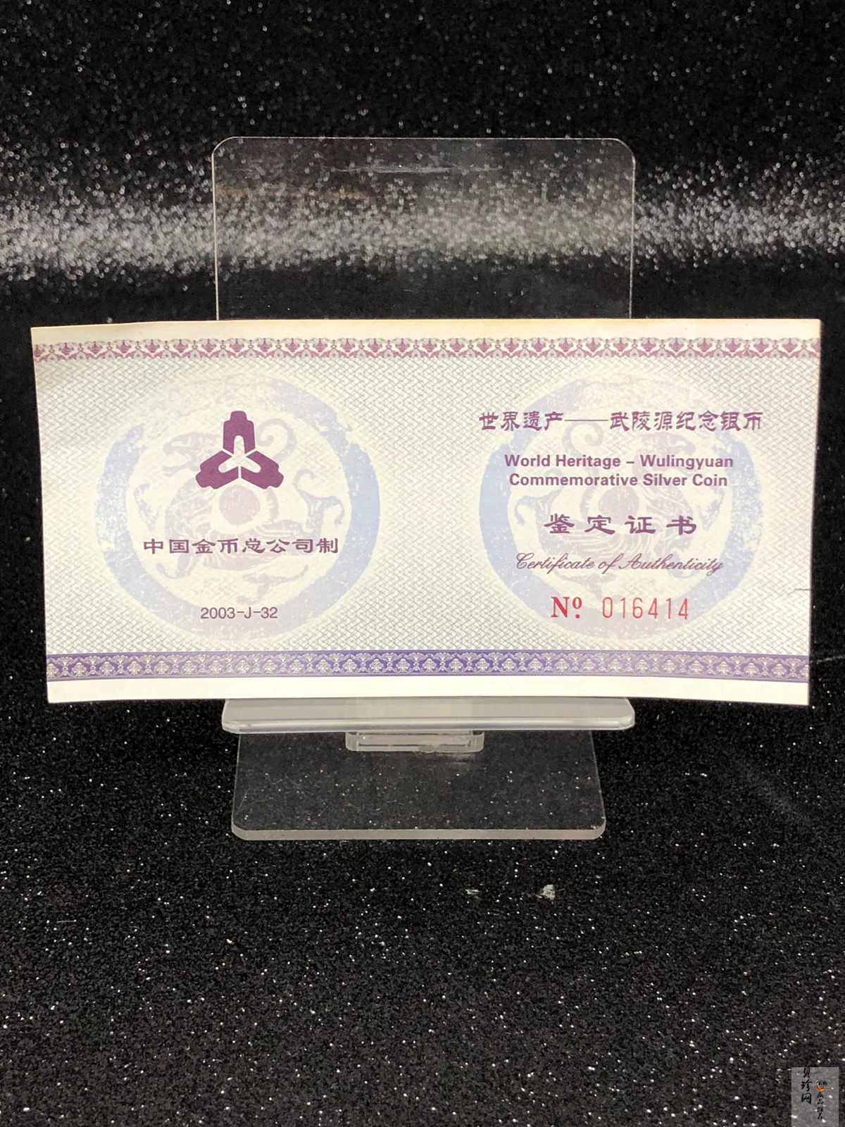 【039070】2003年世界遗产-武陵源纪念1盎司银币两枚一套