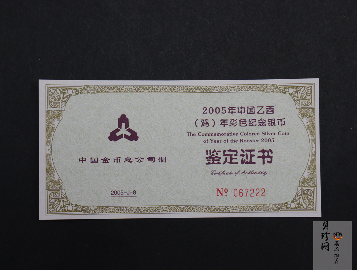 【050209】2005年乙酉鸡年生肖1盎司精制彩银币