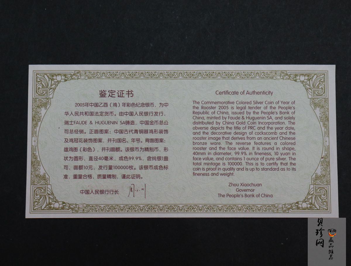 【050209】2005年乙酉鸡年生肖1盎司精制彩银币