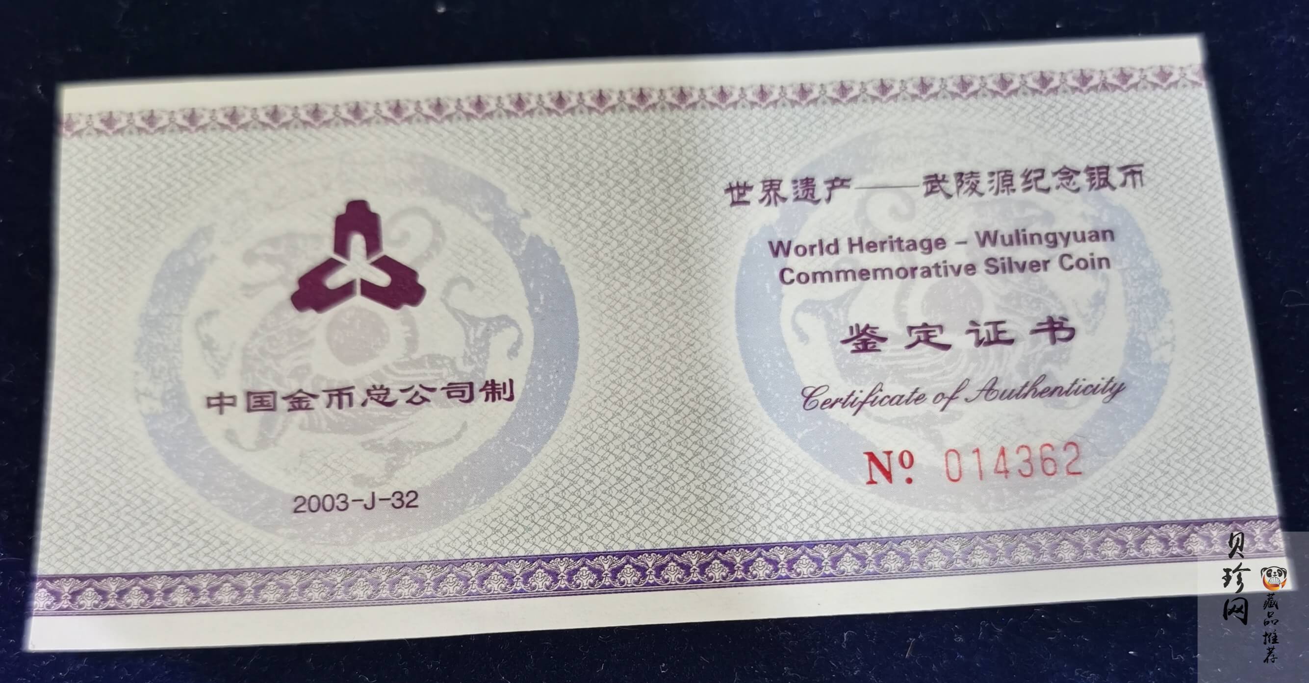 【039070】2003年世界遗产-武陵源纪念1盎司银币两枚一套