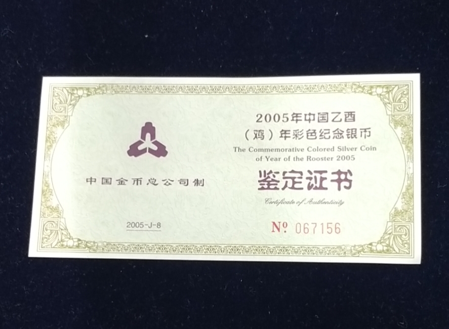【050209】2005年乙酉鸡年生肖1盎司精制彩银币