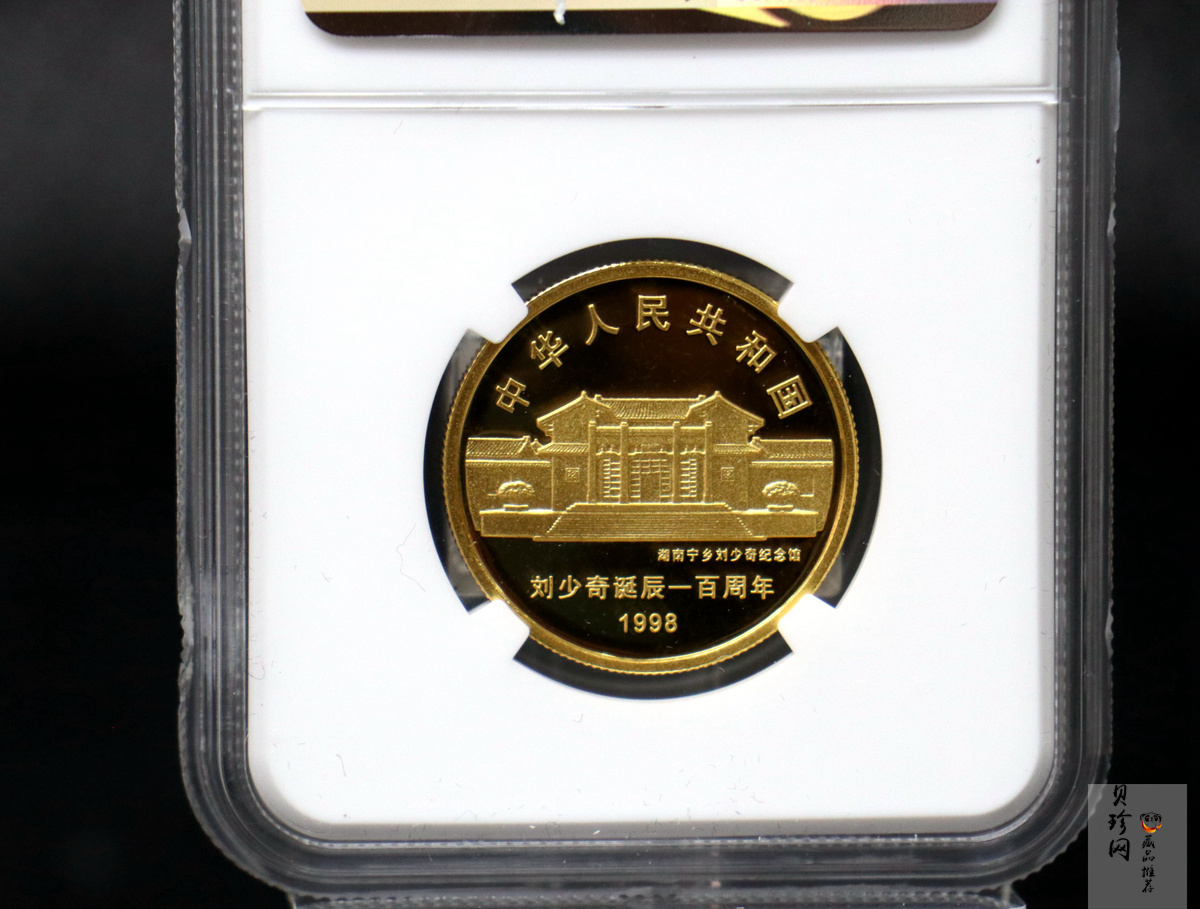 【980401】1998年刘少奇诞辰100周年金银纪念币-刘少奇头像1/2盎司精制金币