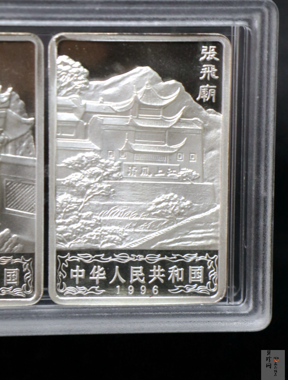 【969120】1996年长江三峡长方形精制银币四枚一套