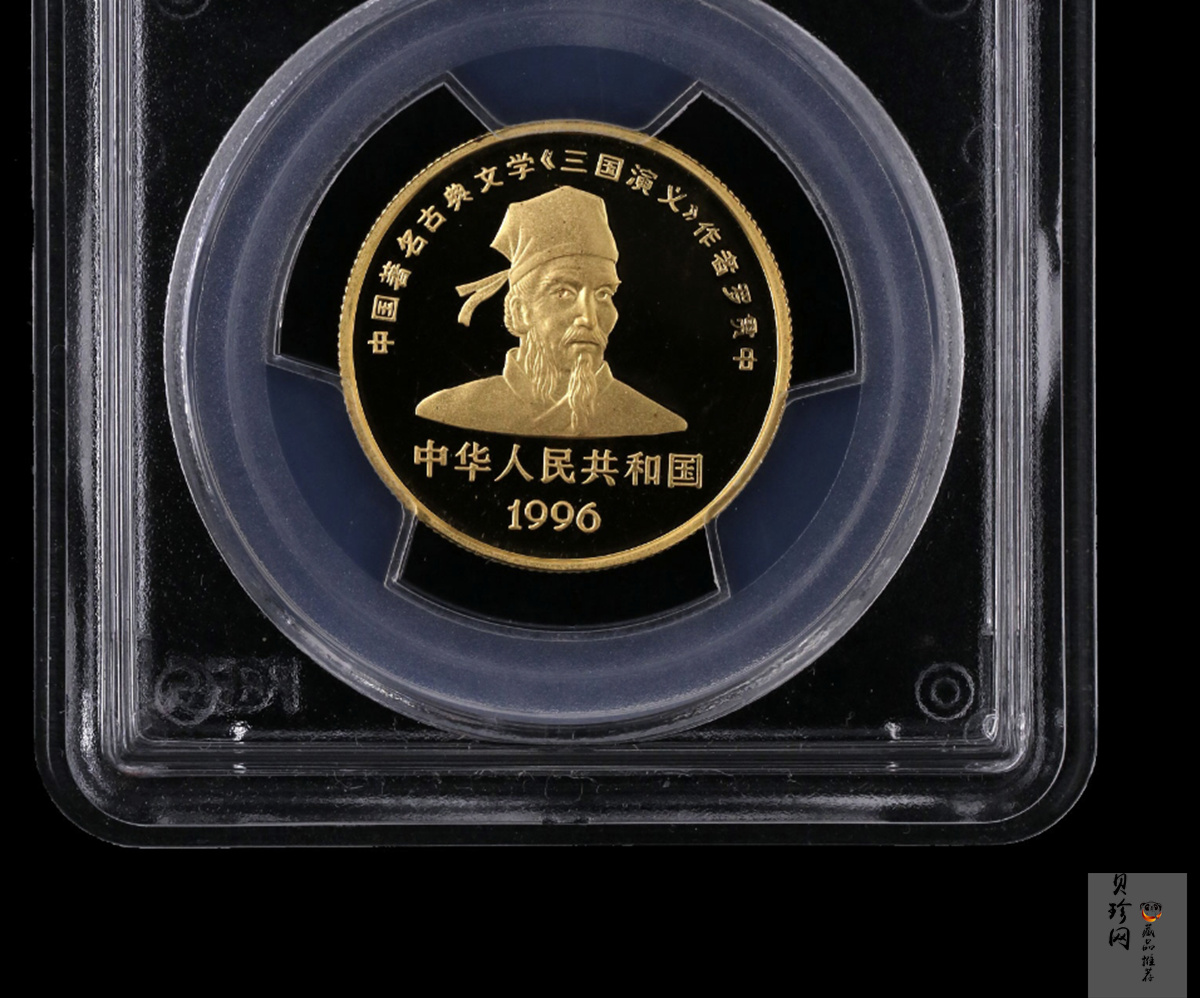 【961302】1996年中国古典文学名著《三国演义》金纪念币（第2组）1/2盎司精制金币