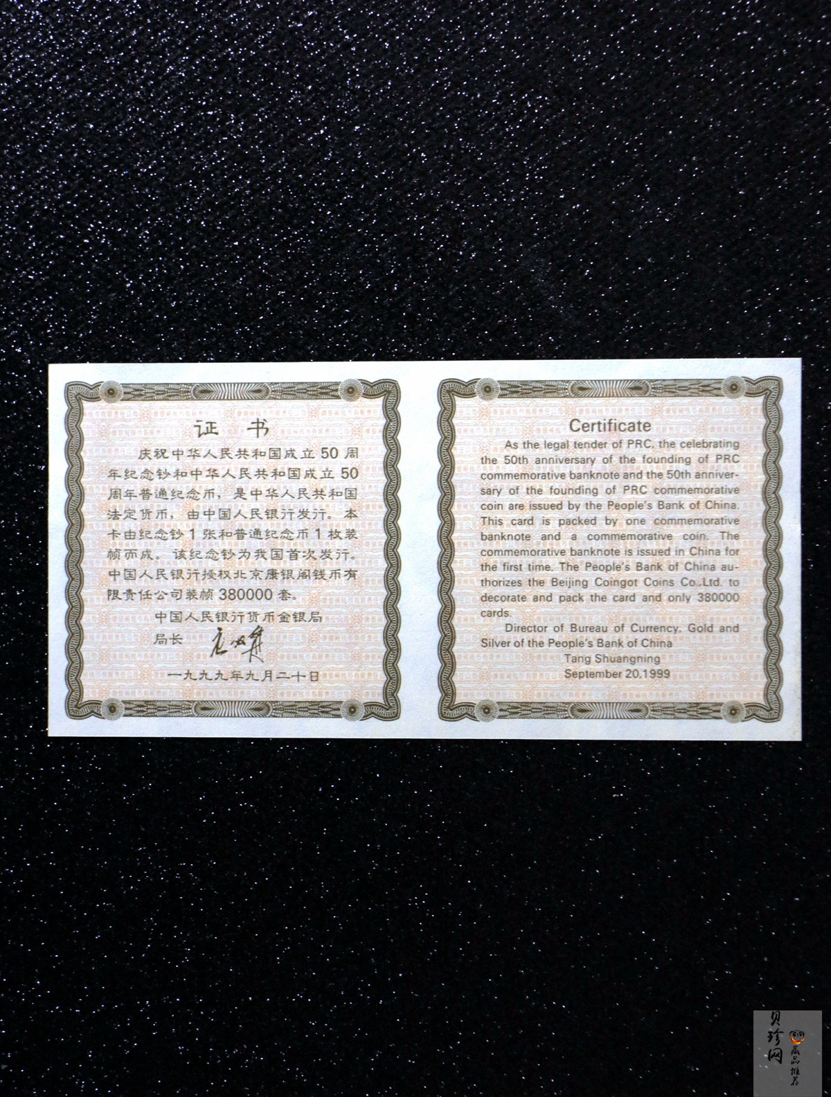 【999880】庆祝中华人民共和国成立50周年纪念钞纪念币