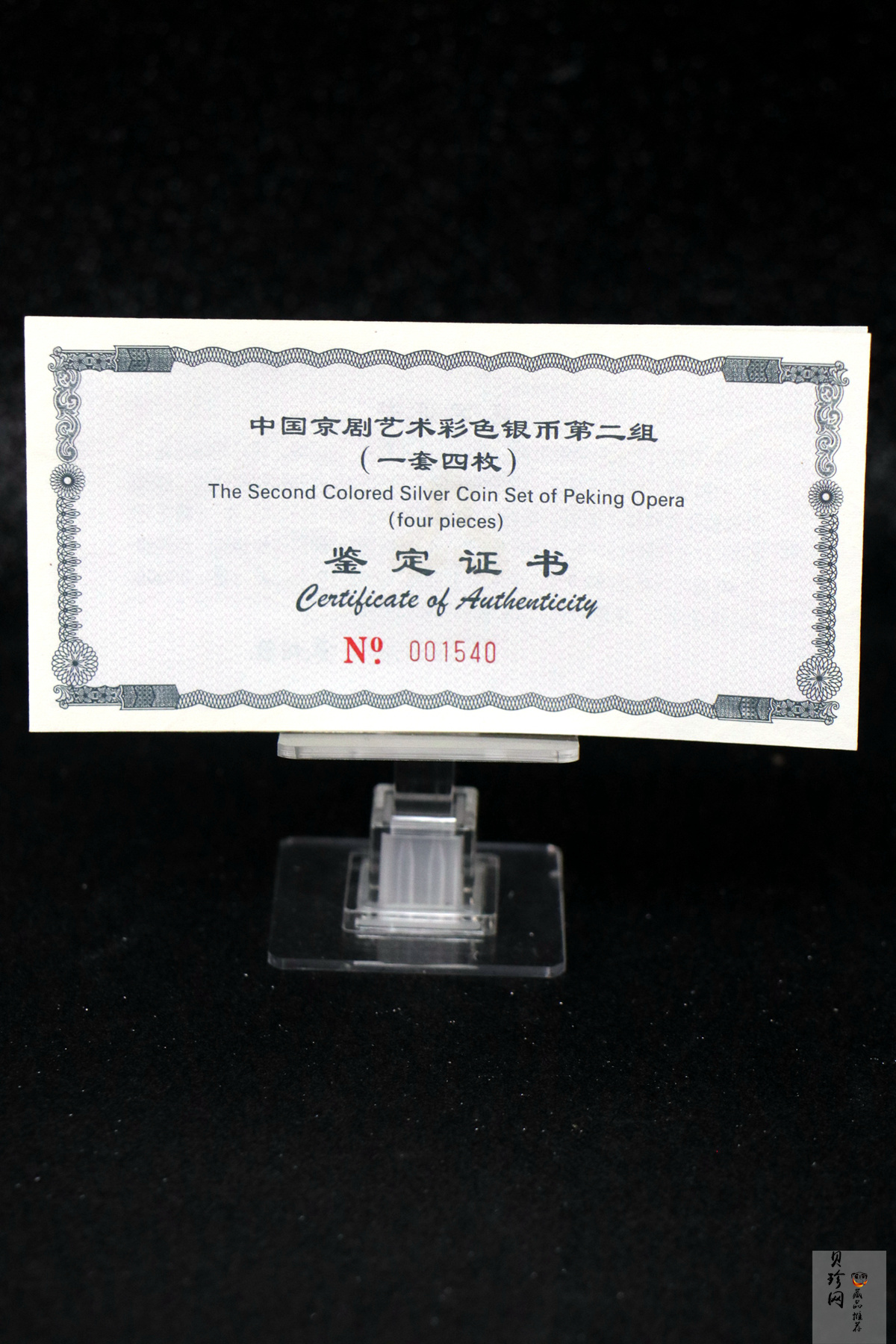 【009080】2000年中国京剧艺术第二组彩色银币四枚一套