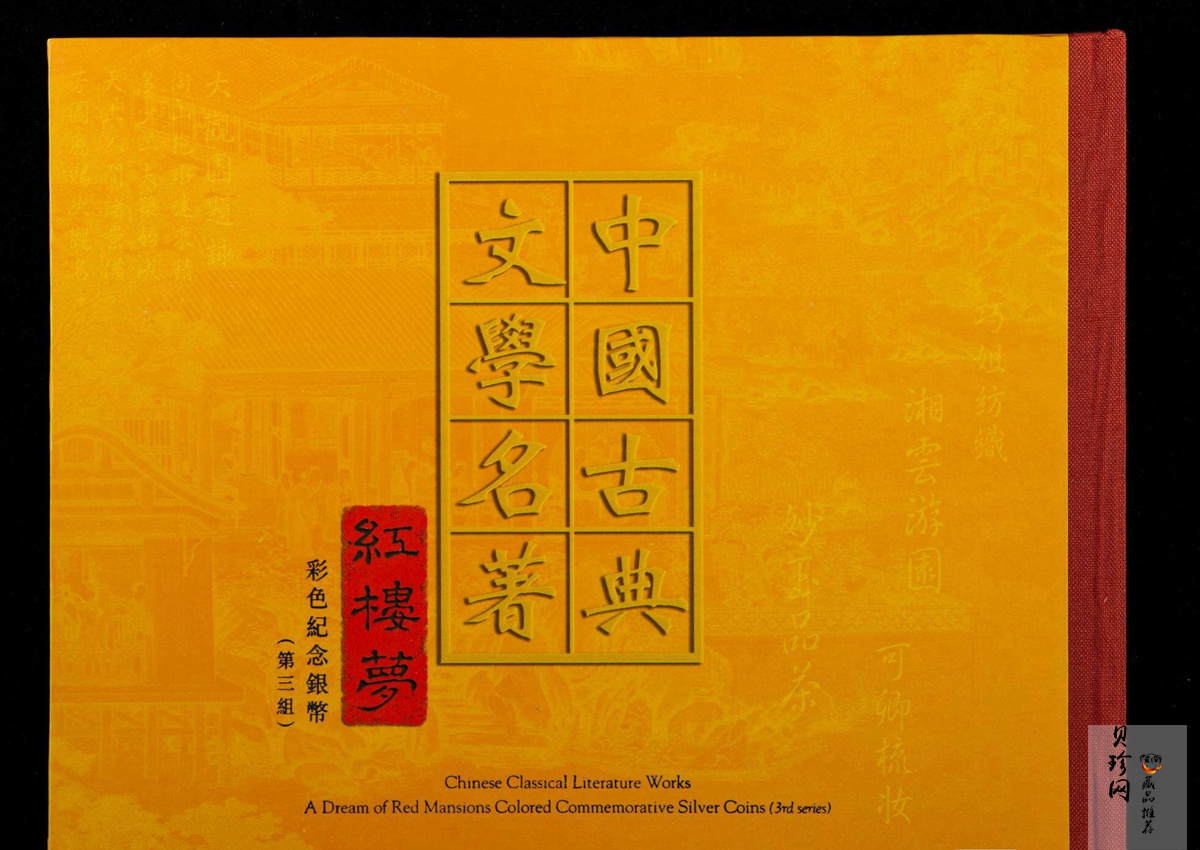 【039110】2003年中国古典文学名著《红楼梦》三组1盎司彩银币四枚一套