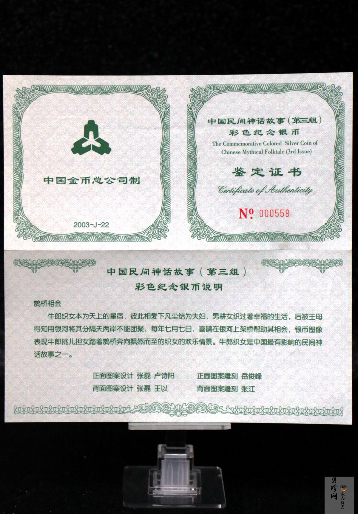 【030502】2003年中国民间神话故事彩色银纪念币（第3组）-鹊桥相会5盎司长方形彩色精制银币