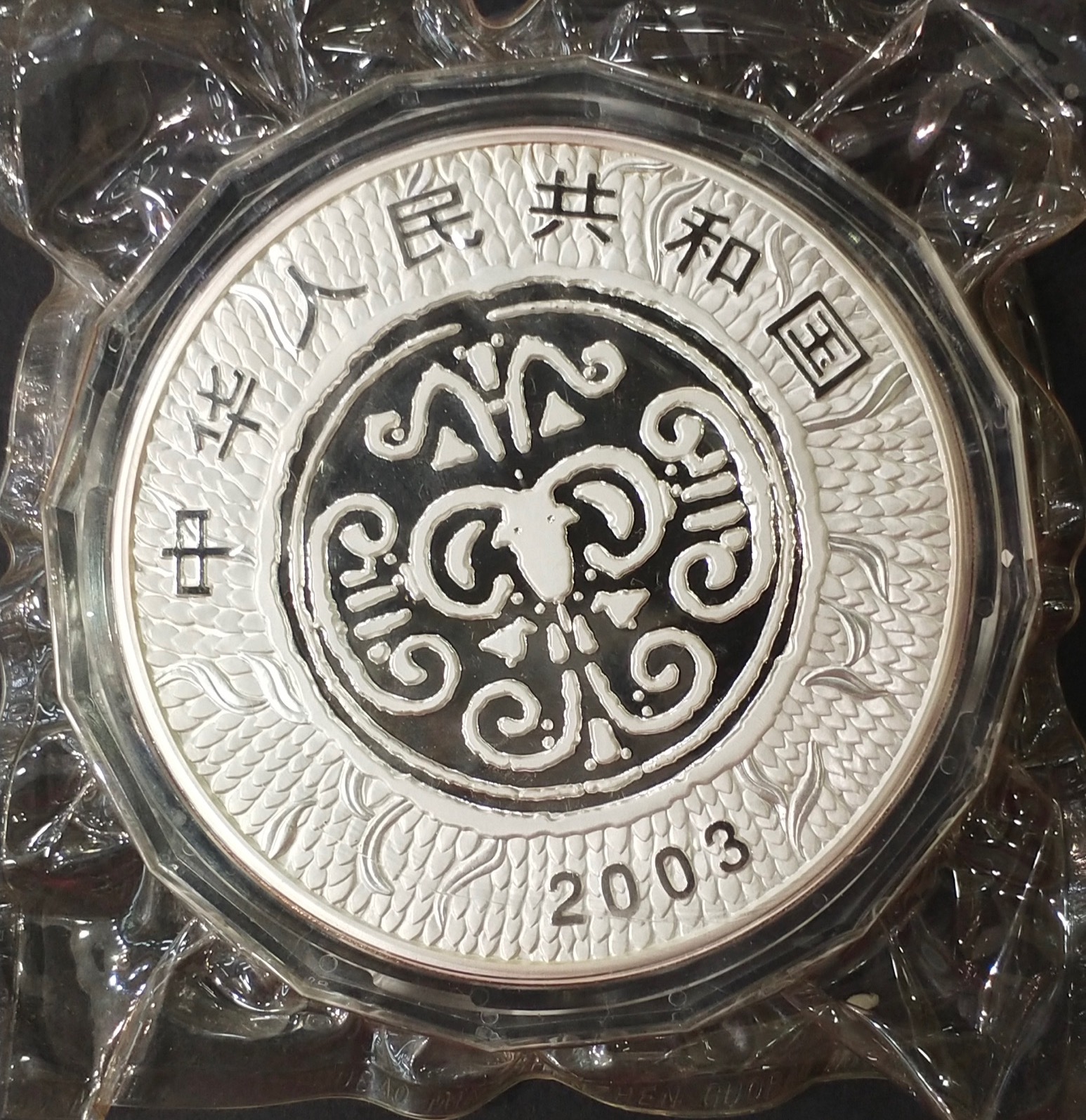 【030207】2003中国癸未（羊）年银纪念币-母子羊1公斤精制银币