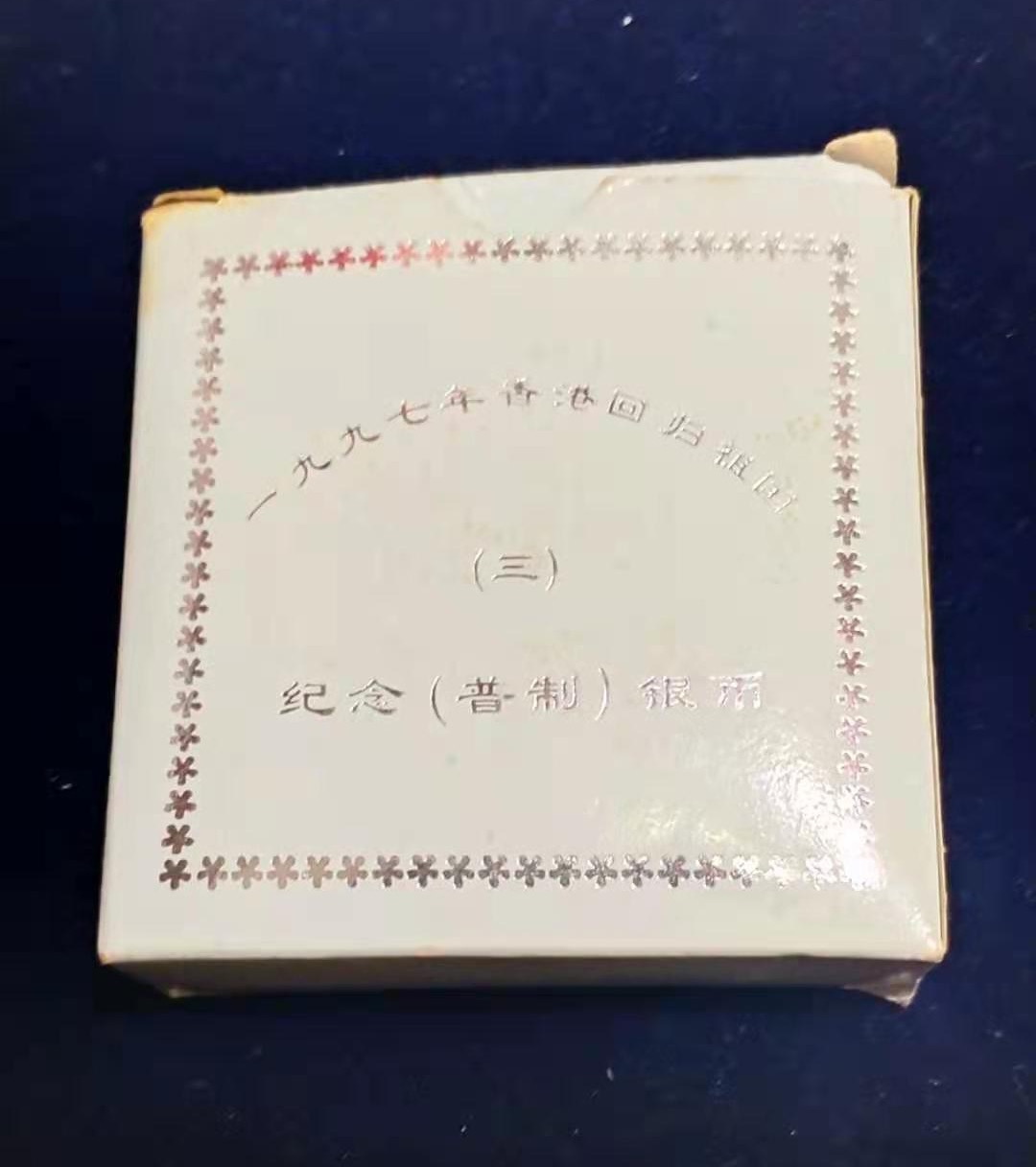 【970904】1997年香港回归祖国金银纪念币（第3组）-香港1盎司银币