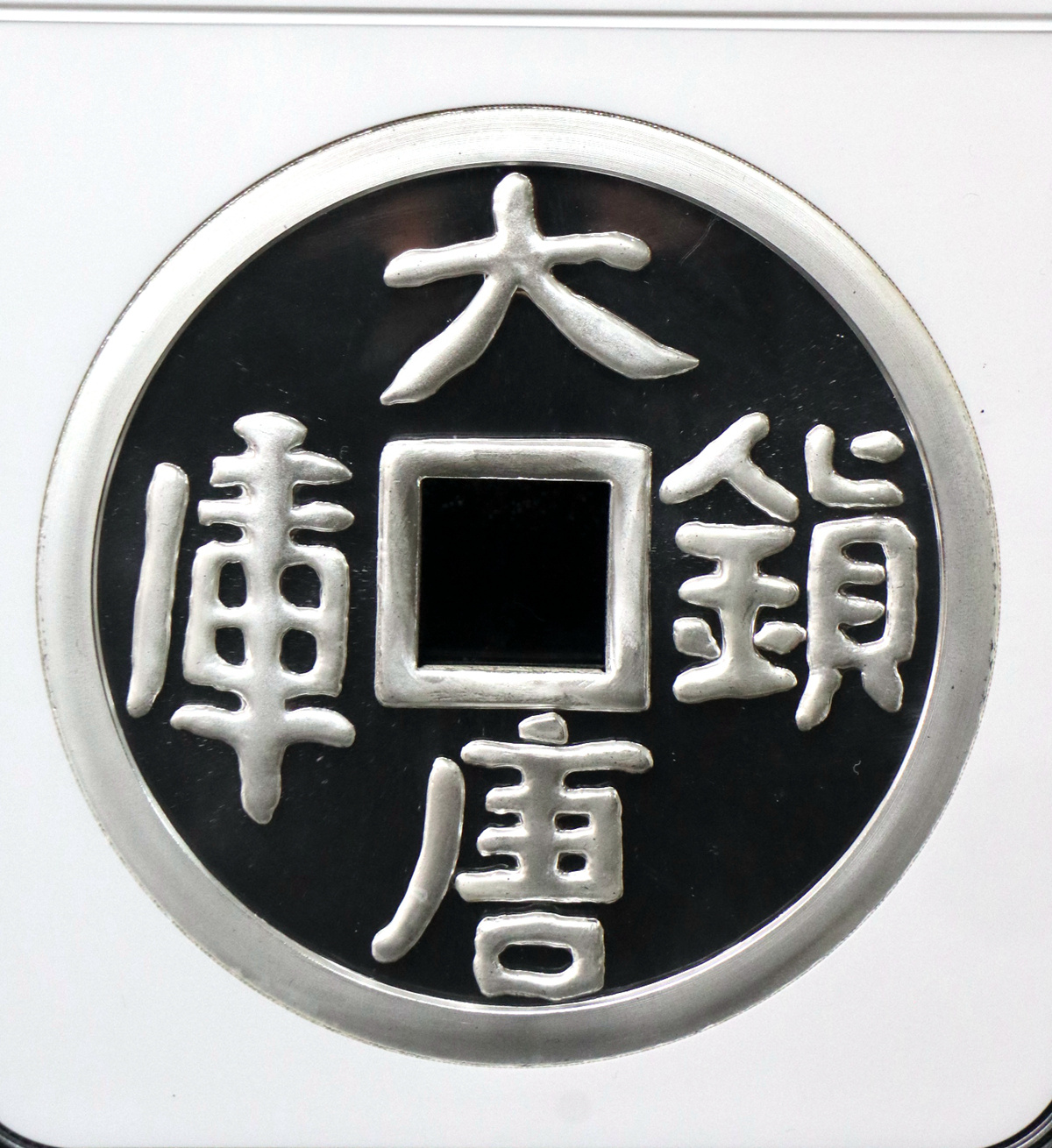 【981503】1998年大唐镇库金钱金银纪念币1公斤精制银币