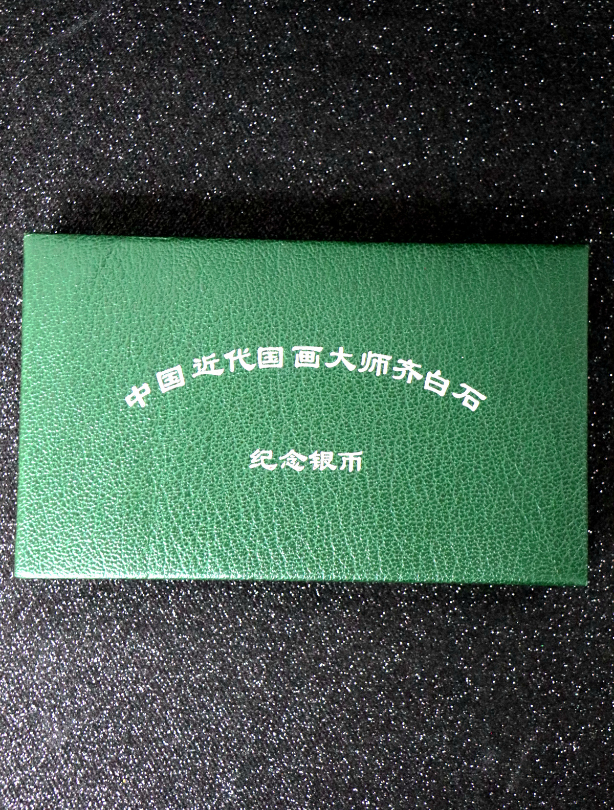 【979100】1997年齐白石纪念精制银币两枚一套