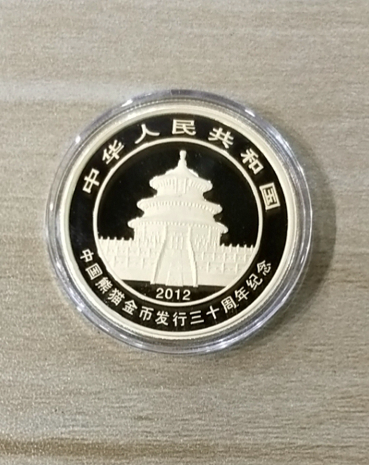 【120202】2012年熊猫金币发行30周年1盎司精制金币