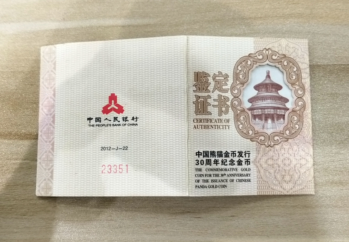 【120202】2012年熊猫金币发行30周年1盎司精制金币