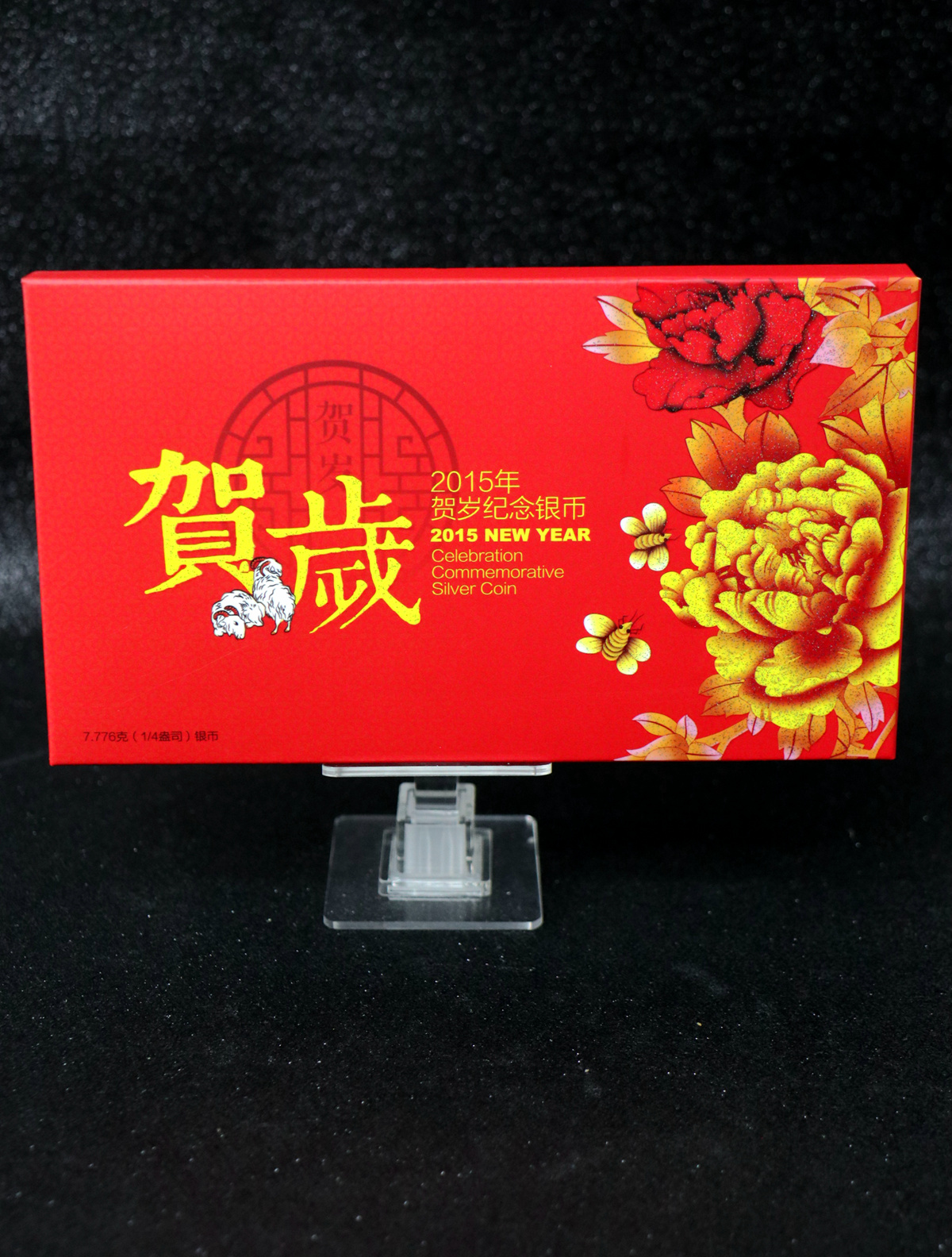 【150201】2015年福字贺岁1/4盎司普制银币