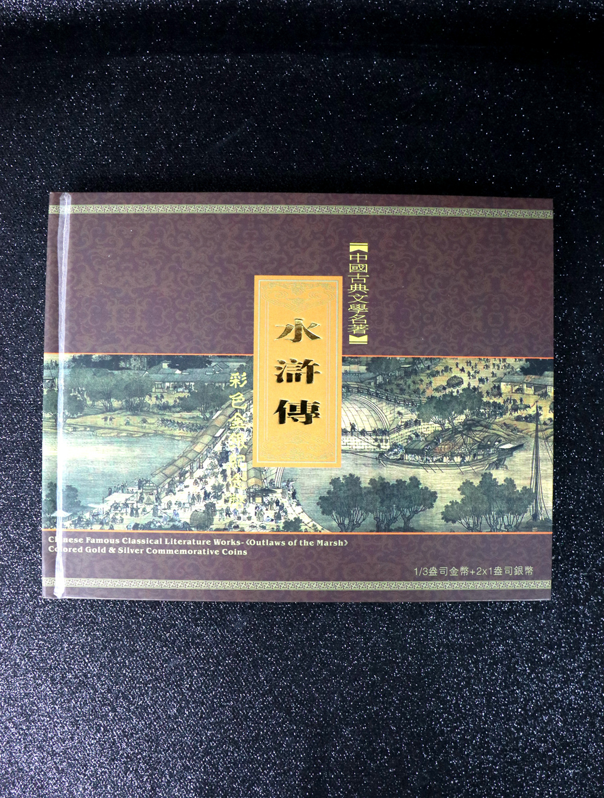 【119200】2011年中国古典文学名著《水浒传》第（3）组精制彩金银币3枚一套
