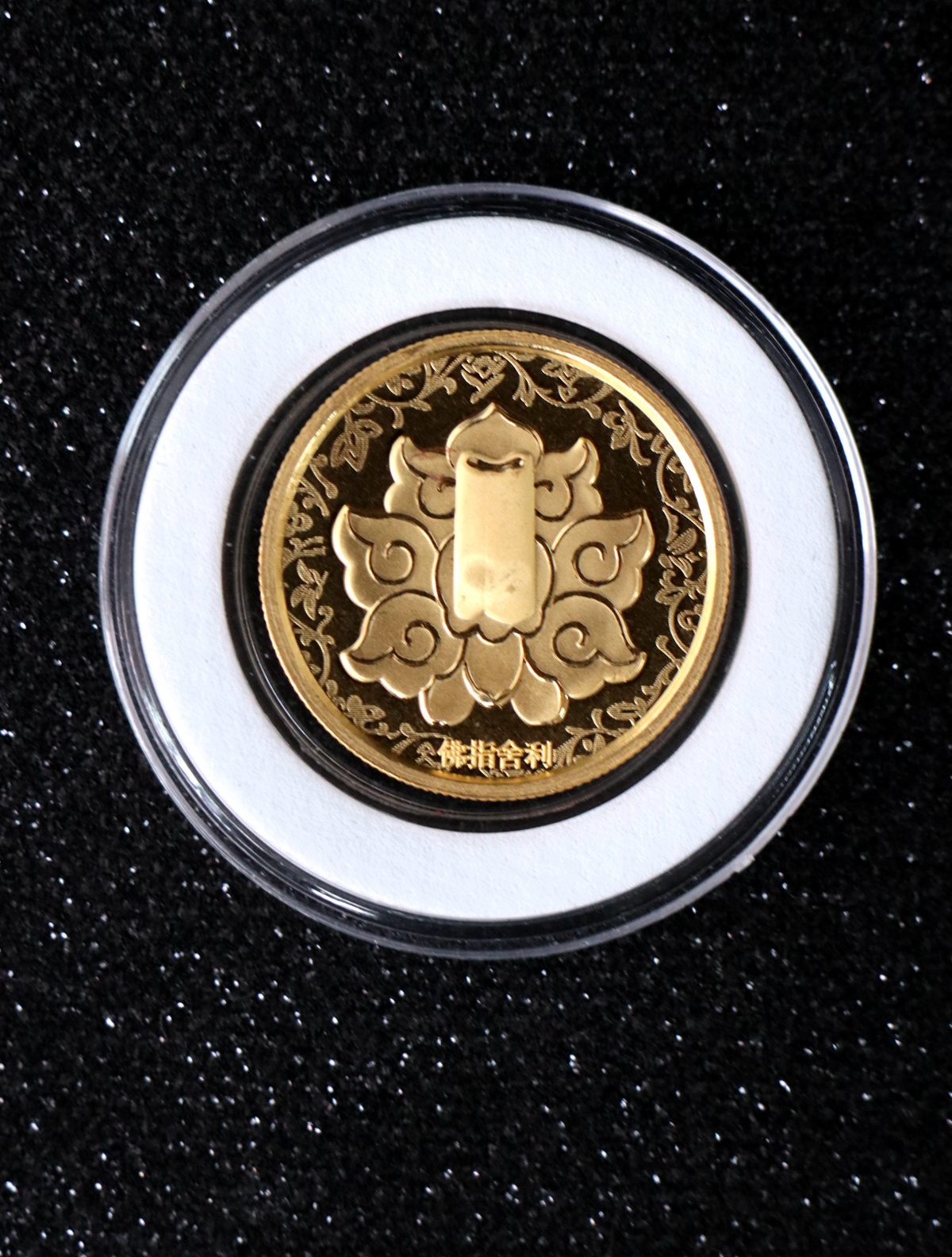 【030601】2003年佛指舍利纪念金币1/2盎司精制金币