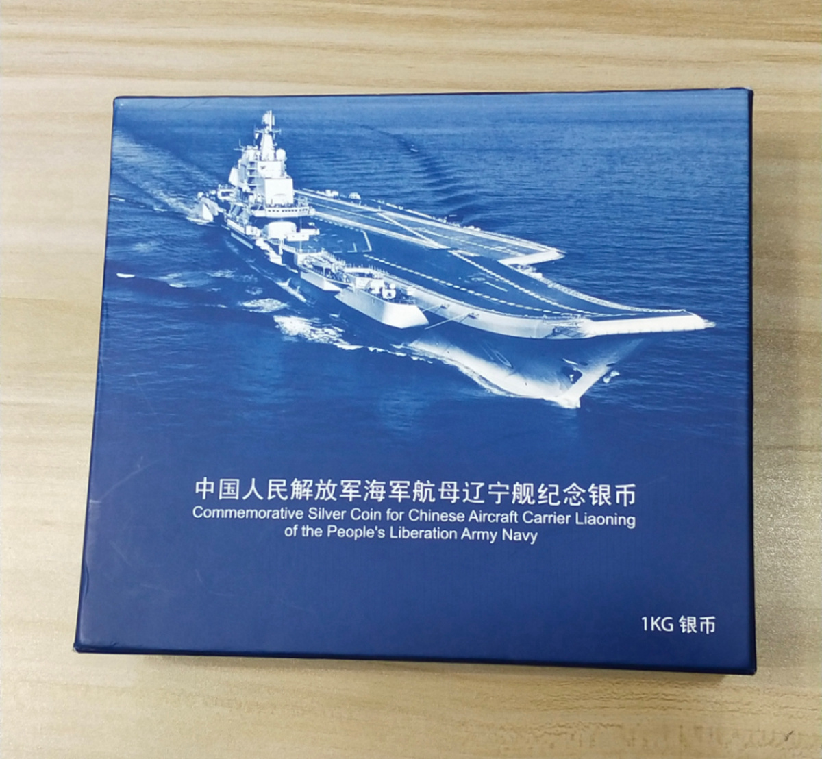 【121103】2012年中国人民解放军海军航母辽宁舰1公斤精制银币