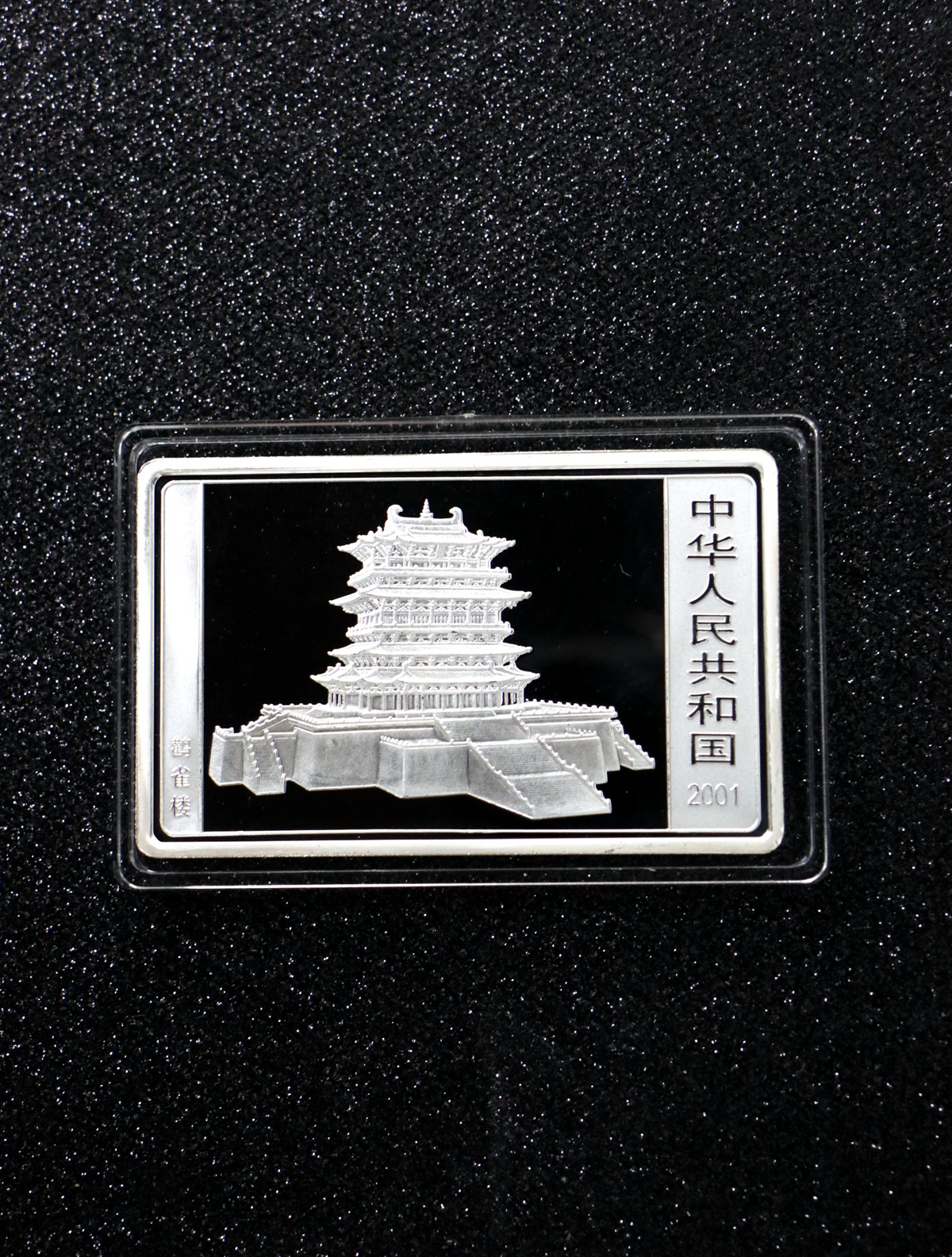 【010207】2001中国辛巳（蛇）年金银纪念币-游蛇图5盎司长方形精制银币