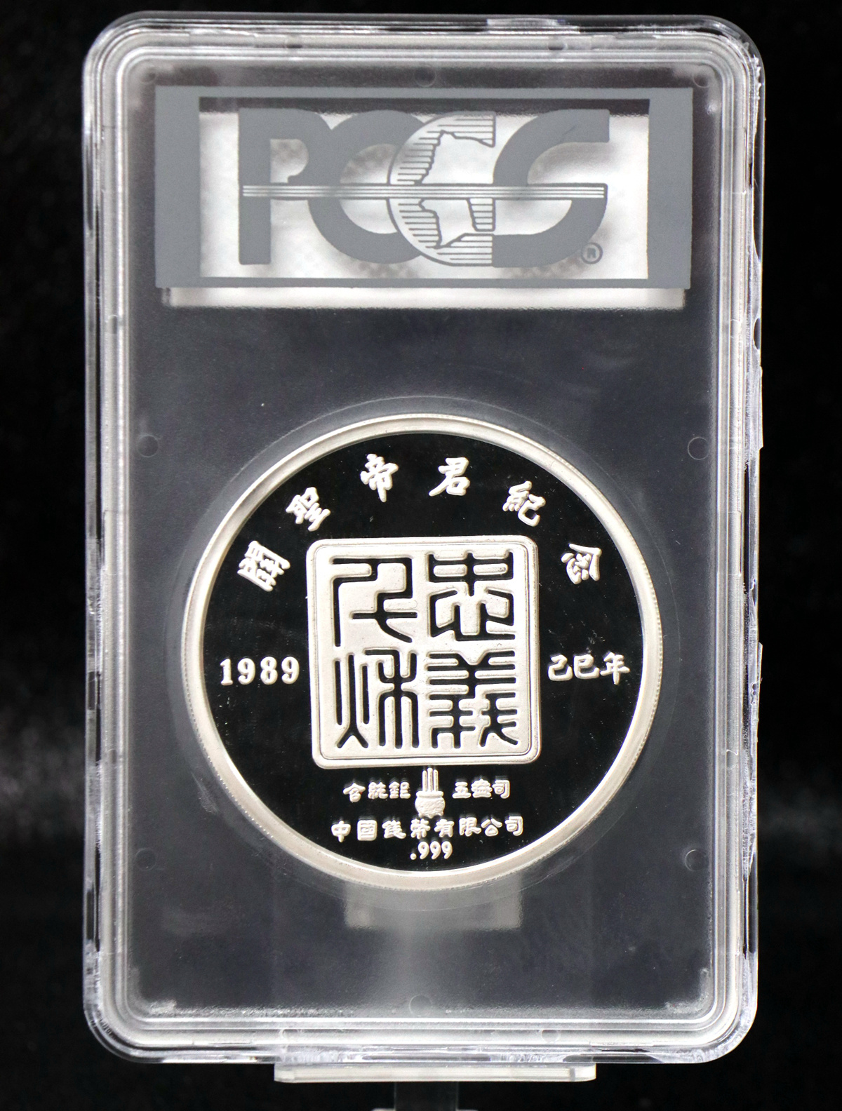 【899250】1989年5盎司关圣帝君银章