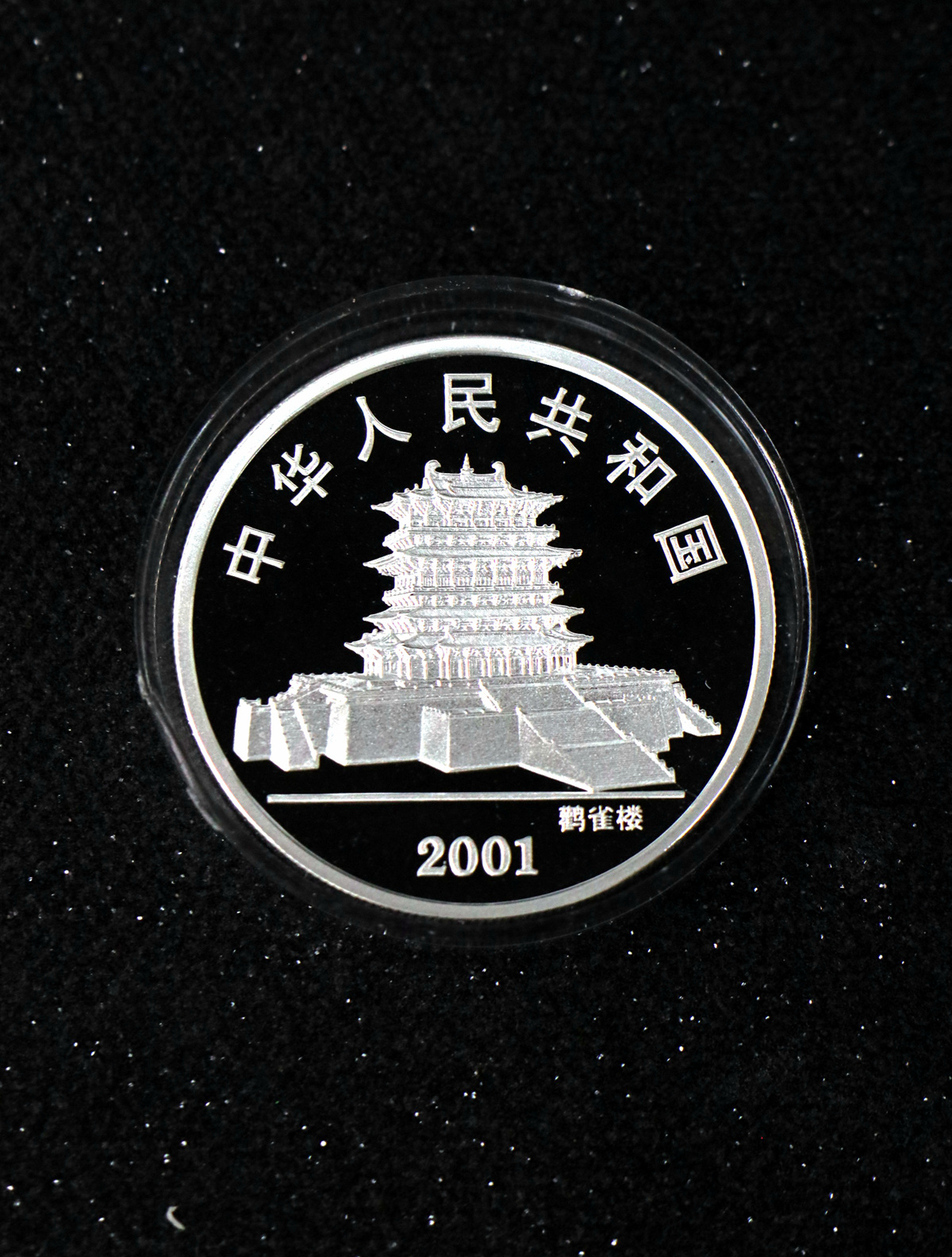 【010210】2001中国辛巳（蛇）年金银纪念币-盘蛇图1盎司普制银币