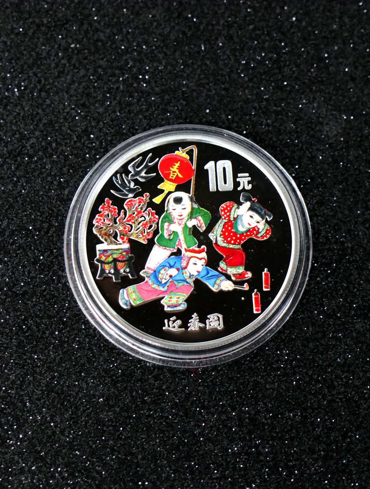【991001】1999年迎春彩色纪念银币-迎春图1盎司圆形彩色精制银币