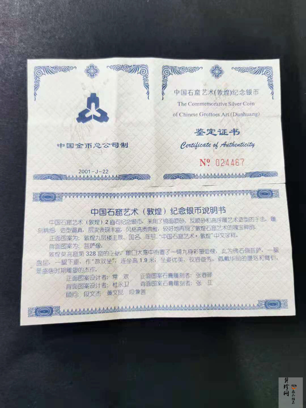 【010405】2001中国石窟艺术（敦煌）金银纪念币-盛唐菩萨像2盎司高浮雕精制银币