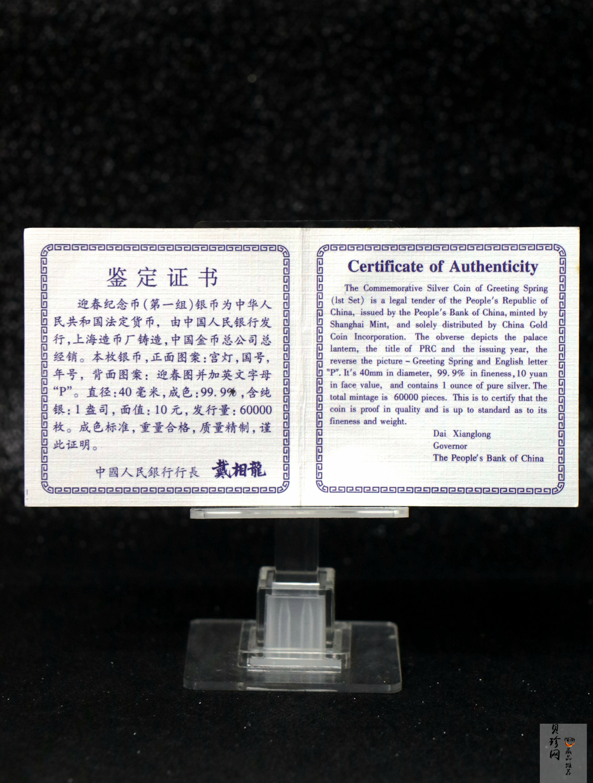 【971405】1997年迎春金银纪念币1盎司精制银币