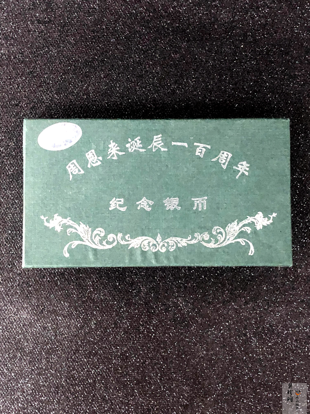 【989061】1998年周恩来诞辰100周年1盎司精制银币两枚一套