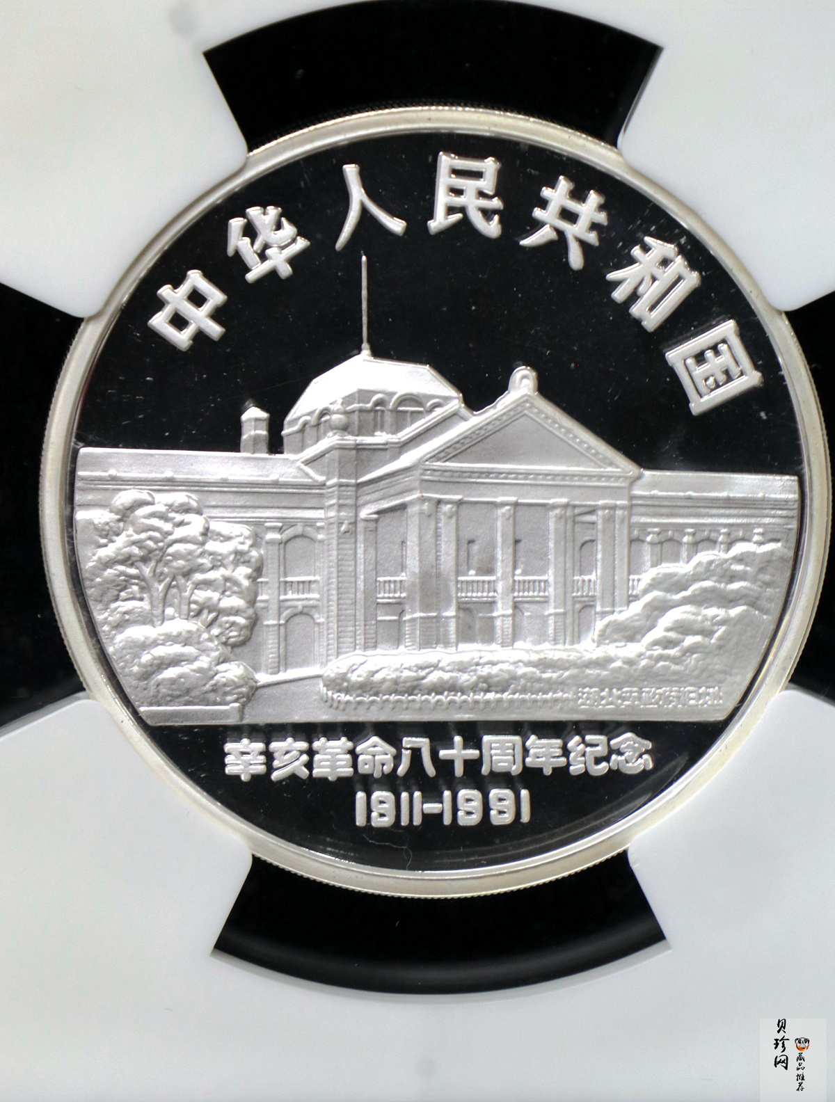 【910703】1991年辛亥革命80周年5盎司精制银币