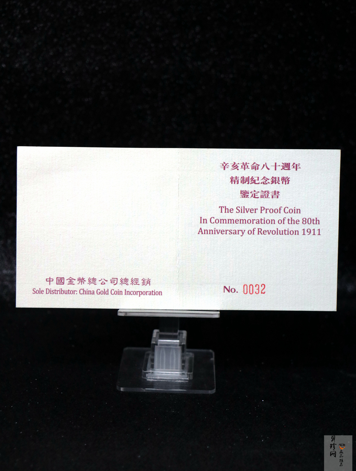 【910703】1991年辛亥革命80周年5盎司精制银币