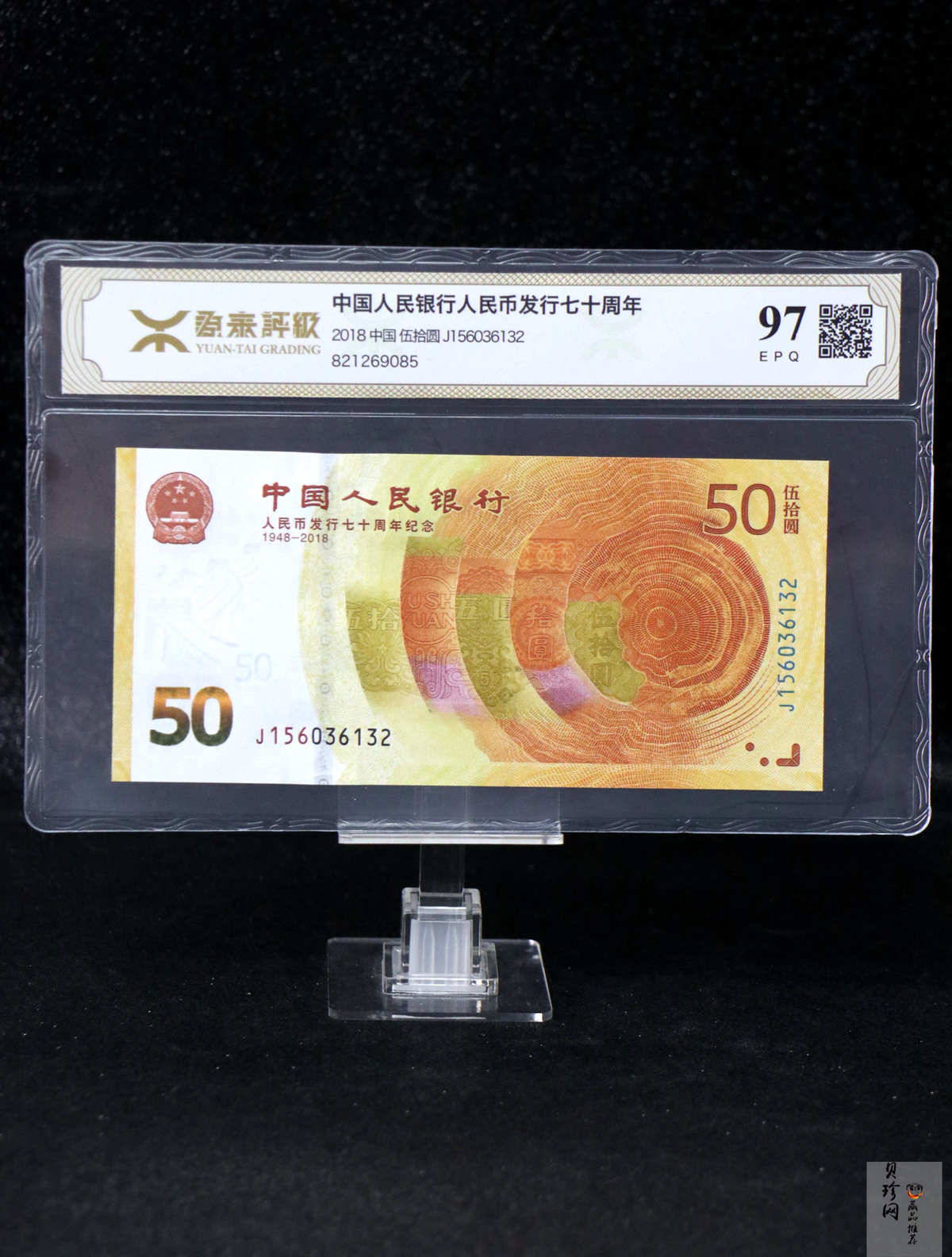 【189450】2018年人民币发行70周年纪念钞