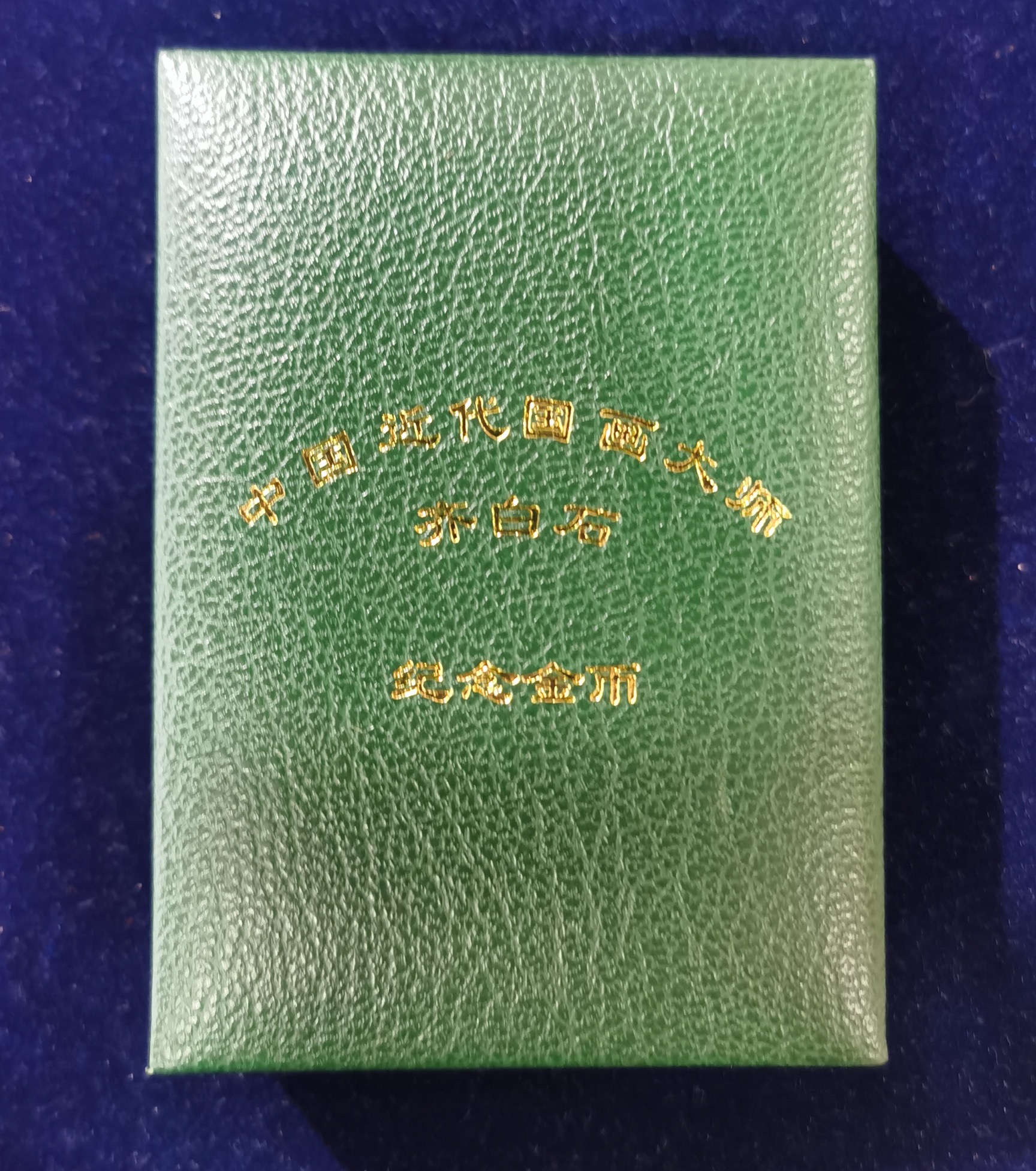 【970303】1997年中国近代国画大师齐白石金币-松鼠葡萄1/2盎司精制长方形金币