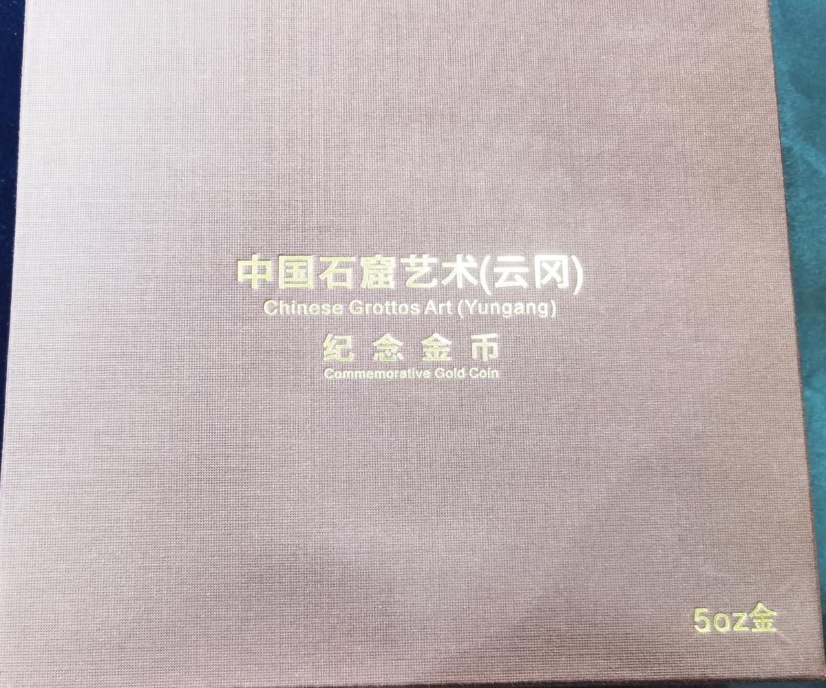 【109999】2010年中国石窟艺术云冈石窟5盎司纪念金币