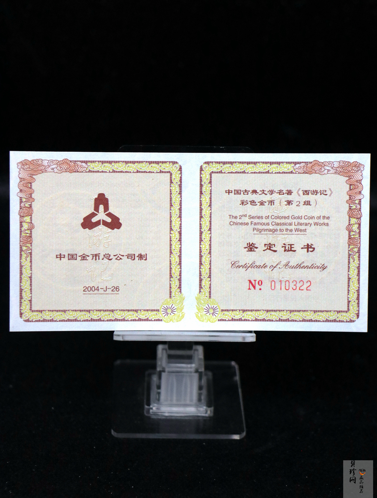【040502】2004年中国古典文学名著——《西游记》彩色金纪念币(第2组)1/2盎司彩色精制金币