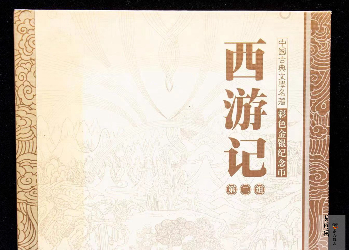 【040502】2004年中国古典文学名著——《西游记》彩色金纪念币(第2组)1/2盎司彩色精制金币