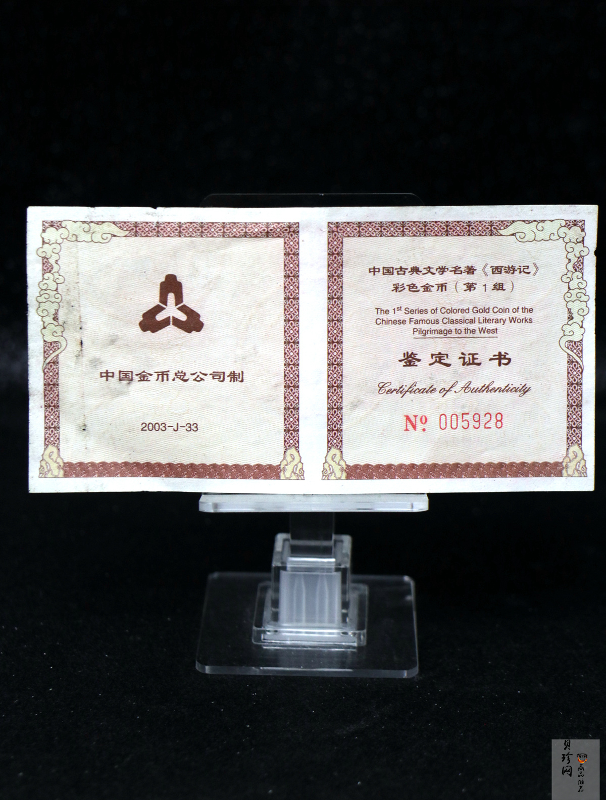 【030802】2003年中国古典文学名著——《西游记》彩色金纪念币（第1组）-猴王出世1/2盎司彩