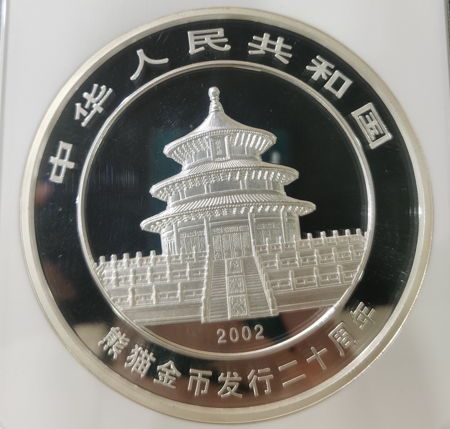 【020201】2002年中国熊猫金币发行20周年银铂纪念币1公斤镶金银币