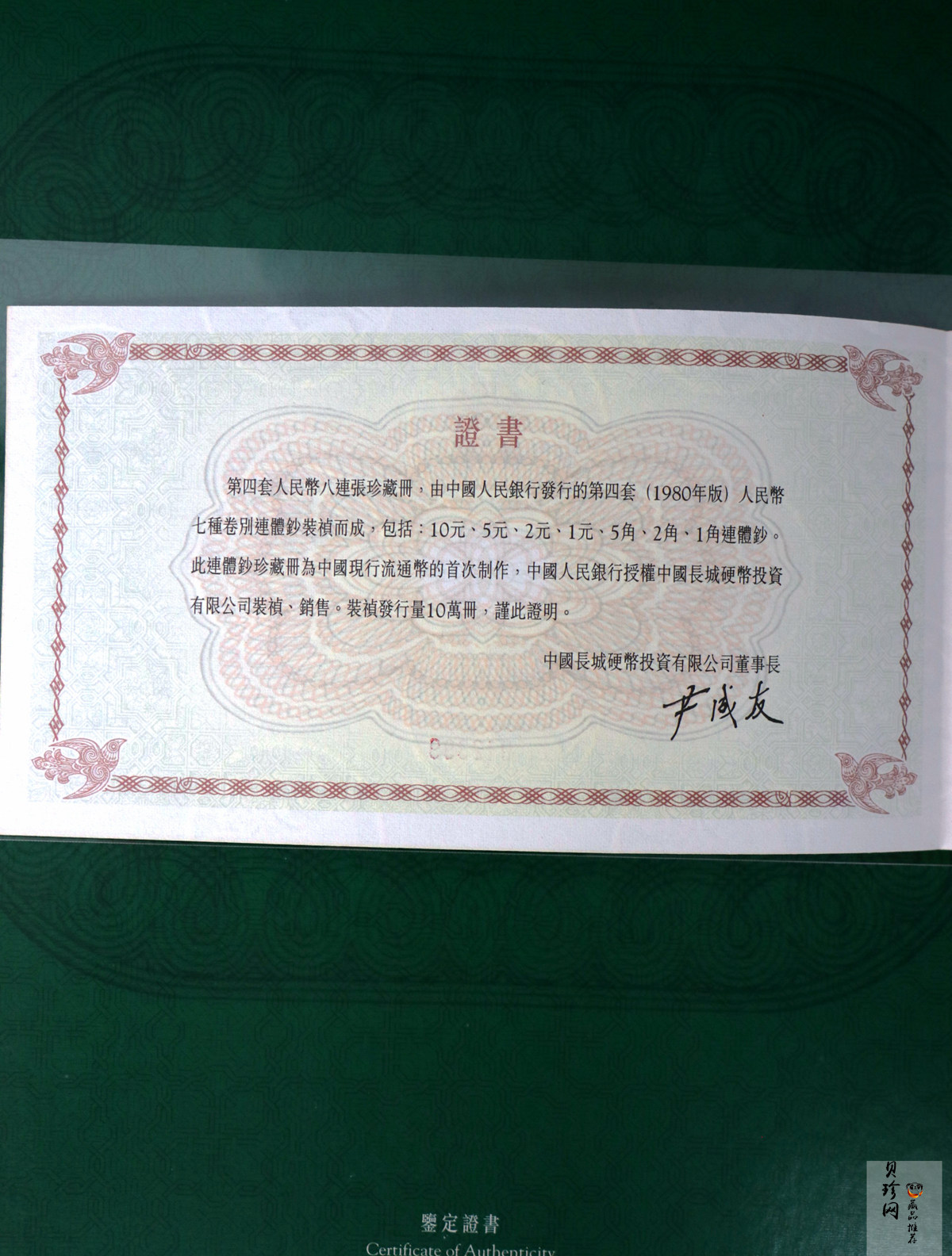 【809500】中华人民共和国第四套人民币连体钞八连张珍藏册